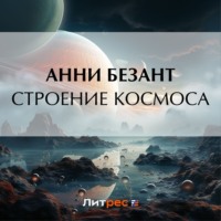 Анни Безант. Строение Космоса