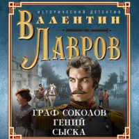 . Граф Соколов – гений сыска