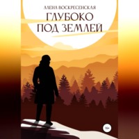 . Глубоко под землей