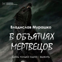 . В объятиях мертвецов