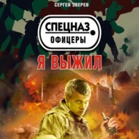 . Я выжил