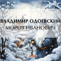 Владимир Одоевский. Мороз Иванович