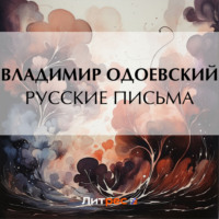 Владимир Одоевский. Русские письма