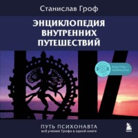. Энциклопедия внутренних путешествий. Путь психонавта