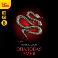 . Опаловая змея