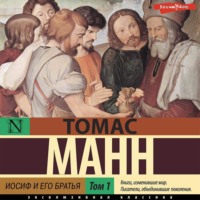 Томас Манн. Иосиф и его братья. Былое Иакова. Часть 1 (раздел 1-3)
