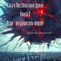 . Сага о бессмертных духах. Книга 3. Асан – разрушитель миров!