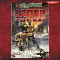 . Сапер. Побег на войну