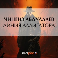 Чингиз Абдуллаев. Линия аллигатора