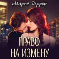 . Право на измену