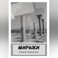 Оливия Тишинская. Миражи