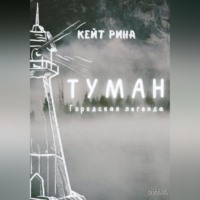 . Туман
