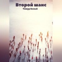 Тимур Белый. Второй шанс