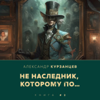 . Не наследник, которому по…