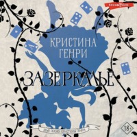 . Зазеркалье