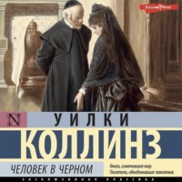 . Человек в черном