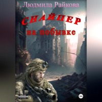 . Снайпер на побывке