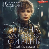 Франциска Вудворт. Песнь златовласой сирены. Тайна воды