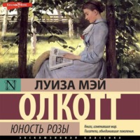Луиза Мэй Олкотт. Юность Розы