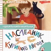 . Наследник куриного короля