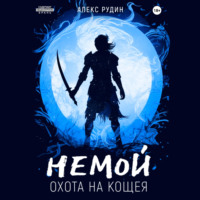 Алекс Рудин. Немой. Книга 3. Охота на Кощея