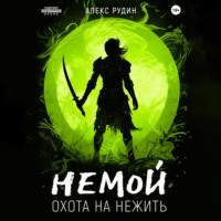 . Немой. Книга 2. Охота на нежить