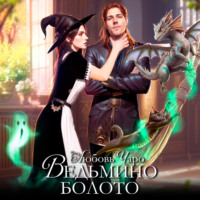 . Ведьмино болото