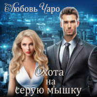 . Охота на серую мышку