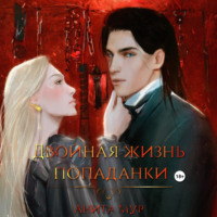 . Двойная жизнь попаданки