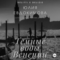 Юлия Евдокимова. Темные воды Венеции