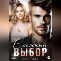 . Сложный выбор