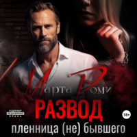 Марта Роми. Развод. Пленница (не) бывшего
