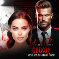 Марта Роми. Свекор. Мой желанный босс