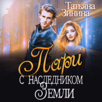 Татьяна Зинина. Пари с наследником Земли