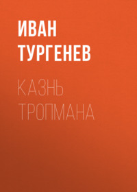 . Казнь Тропмана
