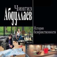 . История безнравственности