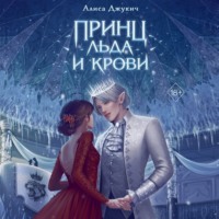. Принц льда и крови