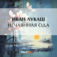 Иван Созонтович Лукаш. Нечаянная ода