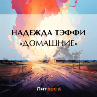 Надежда Тэффи. «Домашние»