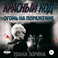 . Красный Код. Огонь на поражение