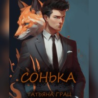 Татьяна Грац. Сонька