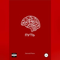 . Путь