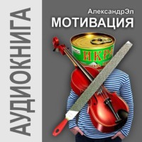 . Мотивация