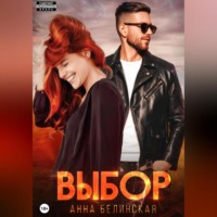 . Выбор