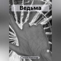 . Ведьма