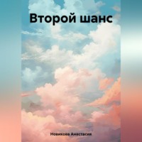 . Второй шанс