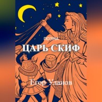 . Царь Скиф