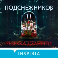 . Одиннадцать подснежников