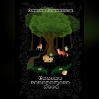 Оливия Тишинская. Сказки говорящего леса