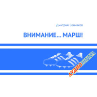 . Внимание… Марш!